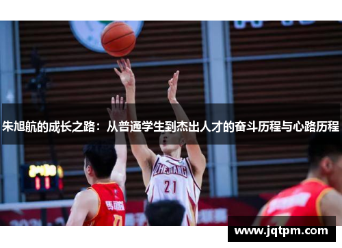 朱旭航的成长之路：从普通学生到杰出人才的奋斗历程与心路历程