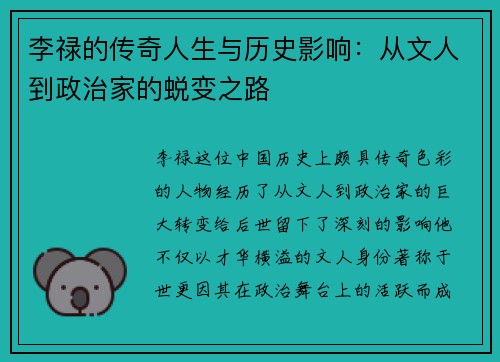 李禄的传奇人生与历史影响：从文人到政治家的蜕变之路