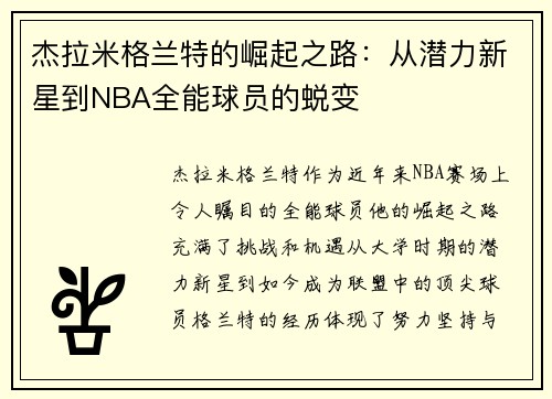 杰拉米格兰特的崛起之路：从潜力新星到NBA全能球员的蜕变