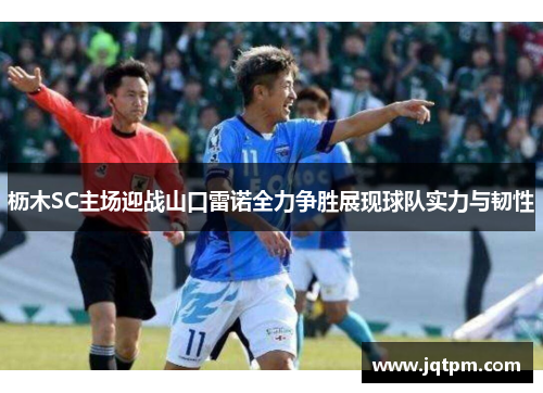 枥木SC主场迎战山口雷诺全力争胜展现球队实力与韧性