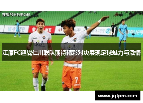 江原FC迎战仁川联队期待精彩对决展现足球魅力与激情