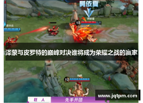 泽蒙与皮罗特的巅峰对决谁将成为荣耀之战的赢家