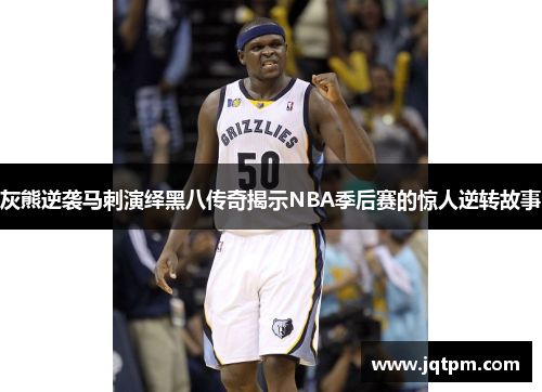 灰熊逆袭马刺演绎黑八传奇揭示NBA季后赛的惊人逆转故事