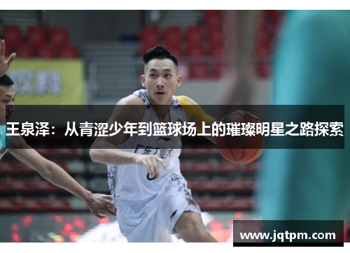 王泉泽：从青涩少年到篮球场上的璀璨明星之路探索