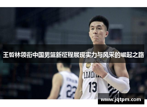 王哲林领衔中国男篮新征程展现实力与风采的崛起之路