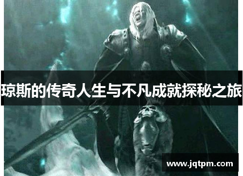 琼斯的传奇人生与不凡成就探秘之旅