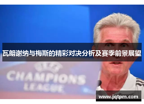 瓦朗谢纳与梅斯的精彩对决分析及赛季前景展望