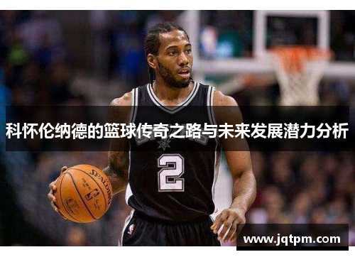 科怀伦纳德的篮球传奇之路与未来发展潜力分析
