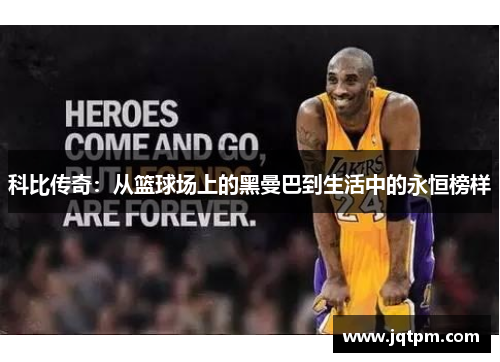 科比传奇：从篮球场上的黑曼巴到生活中的永恒榜样